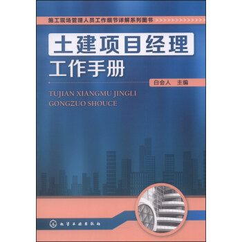 施工現場管理人員工作細節詳解係列圖書：土建項目經理工作手冊 pdf epub mobi 下载
