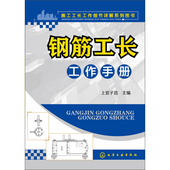 钢筋工长工作手册 pdf epub mobi 下载