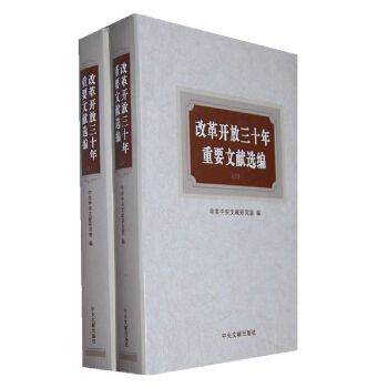 改革开放三十年重要文献选编（上下） pdf epub mobi 下载