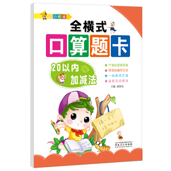 幼小衔接·全横式口算题卡：20以内加减法 pdf epub mobi 电子书 下载