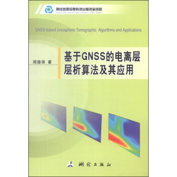 基於GNSS的電離層層析算法及其應用 [GNSS-Based Ionospheric Tomotraphic Algorithms and Applications] pdf epub mobi 電子書 下載