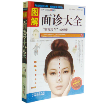圖解麵診大全 疾病診斷 中醫書籍 麵診手診 中醫診治 望聞問切 先望 pdf epub mobi 下载