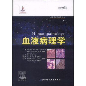 华夏病理网翻译丛书：血液病理学 [Hematopathology] pdf epub mobi 下载
