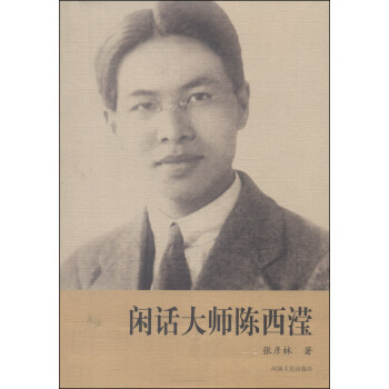 闲话大师陈西滢 pdf epub mobi 下载