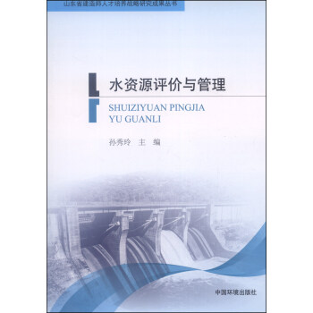 山东省建造师人才培养战略研究成果丛书:水资源评价与管理