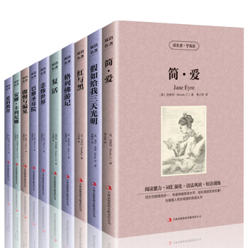 世界十大名著全10册红与黑 简爱 爱的教育 复活 傲慢与偏见 悲惨世界 飘中英文双语对照 pdf epub mobi 下载