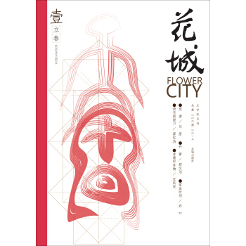 《花城》(2014年第1期總第206期)