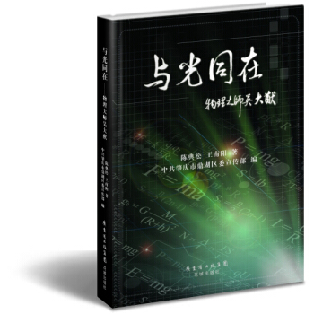 與光同在：物理大師吳大猷 pdf epub mobi 下载