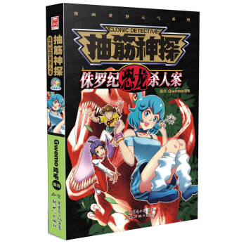 抽筋神探：侏罗纪恐龙杀人案 pdf epub mobi 下载