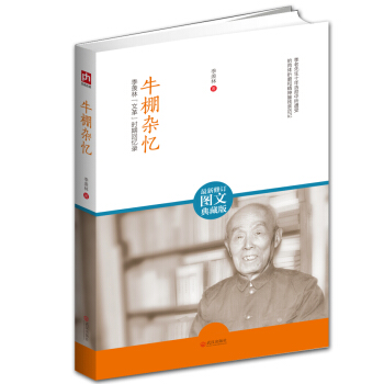 牛棚杂忆（最新修订图文典藏版） pdf epub mobi 电子书 下载