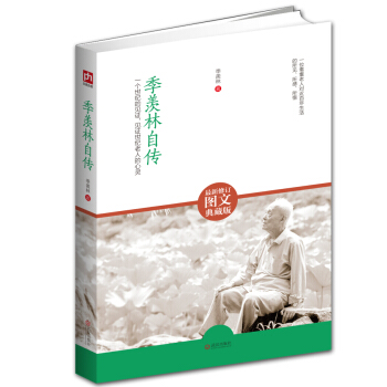 季羨林自傳（最新修訂圖文典藏版）：一個世紀的見證，見證世紀老人的心靈 pdf epub mobi 下载