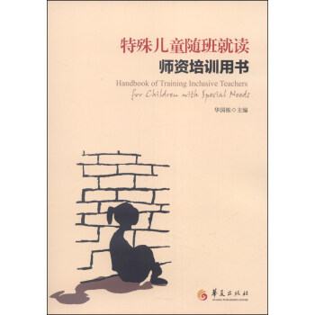 特殊兒童隨班就讀師資培訓用書 [Handbook of Traning Inclusive Teachers] pdf epub mobi 下载