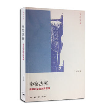 田野深描·秦窯法庭：基層司法的實踐邏輯 pdf epub mobi 電子書 下載