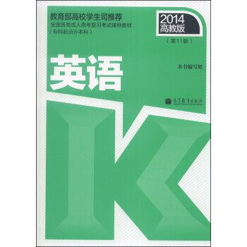 全國各類成人高考復習考試輔導教材（專科起點升本科）：英語（第11版，2014高教版） pdf epub mobi 下载