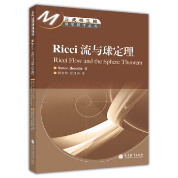 数学翻译丛书：Ricci 流与球定理 [Ricci Flow and the Sphere Theorem] pdf epub mobi 下载