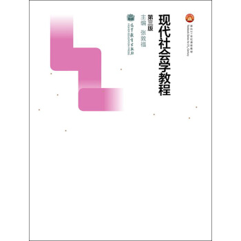 現代社會學教程（第三版）/麵嚮21世紀課程教材 pdf epub mobi 下载