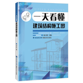 一天看懂建築結構施工圖 建築工程製圖與識圖教程書籍 輕鬆看懂建築施工圖建築圖紙繪製識 pdf epub mobi 電子書 下載