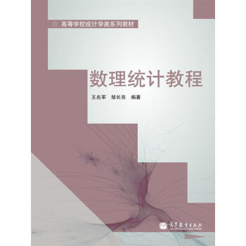 数理统计教程/高等学校统计学类系列教材 pdf epub mobi 下载