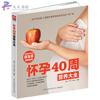 怀孕40周营养大全 孕期营养食谱书籍孕期怀孕书 孕期母婴护理食谱书 孕妇饮食宜忌大全