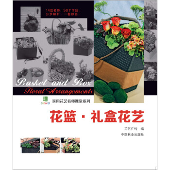 實用花藝名師課堂係列：花籃·禮盒花藝 pdf epub mobi 電子書 下載