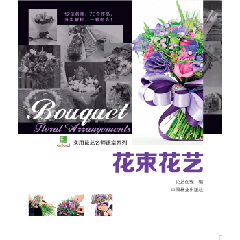 花束花藝 pdf epub mobi 下载