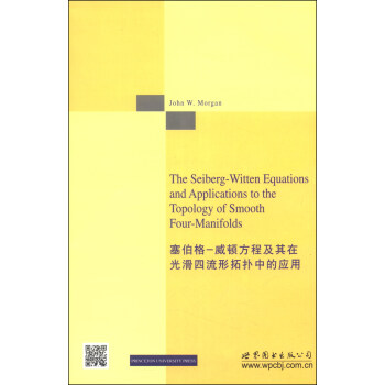 塞伯格-威頓方程及其在光滑四流形拓撲中的應用（英文版） [The Seiberg-Witten Equations and Applications to the Topology of Smooth Four-Manifolds] pdf epub mobi 下载