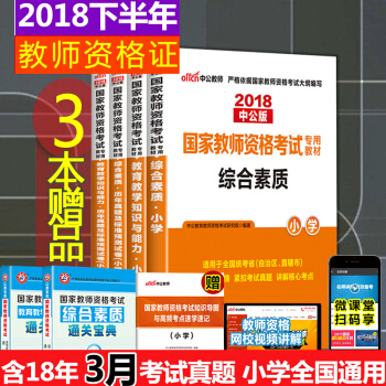 【全套7本】中公2018小学教师资格证考试用书小学教师资格证考试教材真题教育知识综合素质历年真题试卷 pdf epub mobi 下载