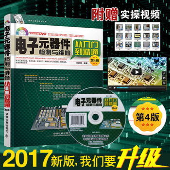 正版包郵 電子元器件檢測與維修從入門到精通(第4版) 電子元器件書籍 電子元器件應用大全 pdf epub mobi 電子書 下載