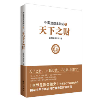 中國是部金融史2：天下之財 pdf epub mobi 下载