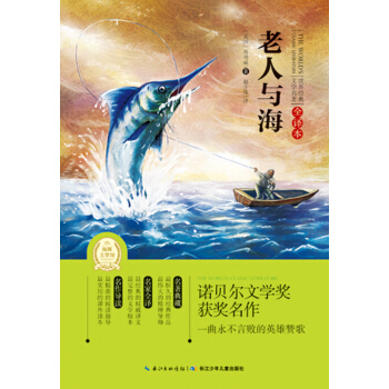 世界經典文學名著全譯本第三輯老人與海1114歲pdfepubmobitxt電子書