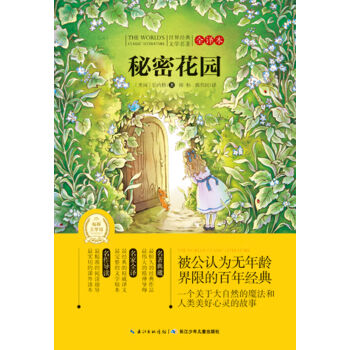 世界經典文學名著·全譯本（第三輯）：秘密花園 [11-14歲] pdf epub mobi 下载