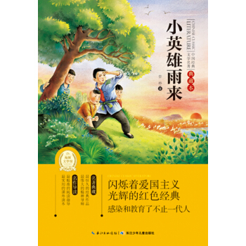 中國經典文學名著：小英雄雨來（典藏本） [11-14歲] pdf epub mobi 電子書 下載