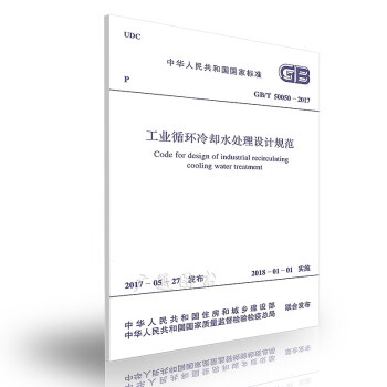 GB/T 50050-2017 工業循環冷卻水處理設計規範