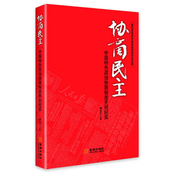 协商民主：中国特色政治协商制度开创纪实 pdf epub mobi 电子书 下载