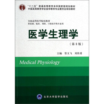 醫學生理學（第3版）/“十二五”普通高等教育本科國傢級規劃教材·全國高等醫學院校教材 [Medical Physiology] pdf epub mobi 下载