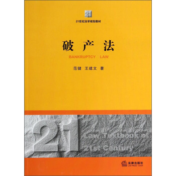 破产法/21世纪法学规划教材 [Bankruptcy Law] pdf epub mobi 下载