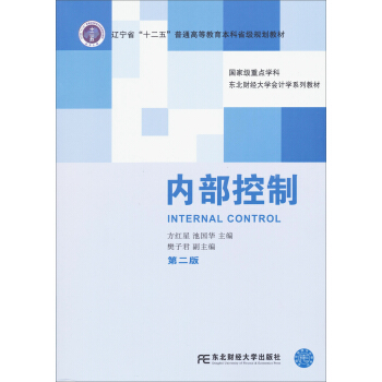 内部控制（第2版）/东北财经大学会计学系列教材 pdf epub mobi 下载