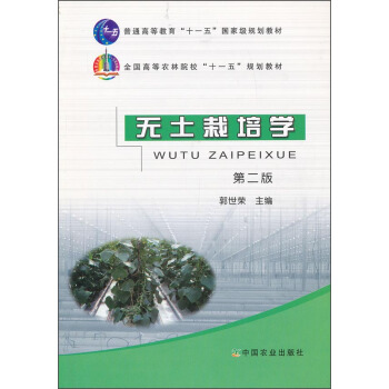 無土栽培學（第二版）/普通高等教育“十一五”國傢級規劃教材·全國高等農林院校“十一五”規劃教材 pdf epub mobi 下载