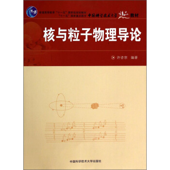 核與粒子物理導論/普通高等教育“十一五”國傢級規劃教材·中國科學技術大學精品教材 pdf epub mobi 下载