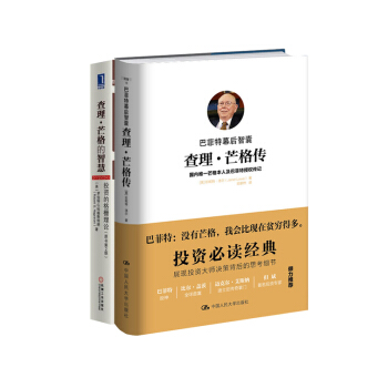 查理·芒格的智慧：投资的格栅理论+巴菲特幕后智囊：查理·芒格传 套装2册 金融投诉书籍 股市 股票书 pdf epub mobi 下载