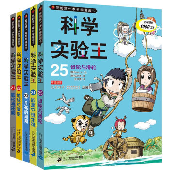 正版现货科学实验王21-25全套5册 我的本科学漫画书 可怕的科学 科学实验王19有趣 pdf epub mobi 电子书 下载