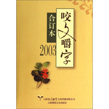 咬文嚼字(2003閤訂本)