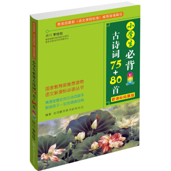 小学生必背古诗词75+80首（彩图版，新课标拓展版）/语文新课标必读丛书 pdf epub mobi 电子书 下载