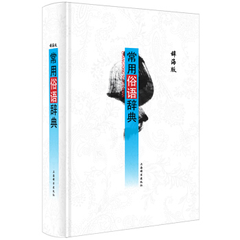 辭海版 常用俗語辭典 pdf epub mobi 下载