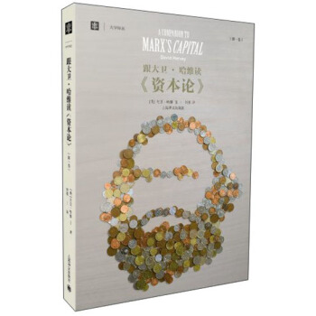 大學譯叢：跟大衛·哈維讀《資本論》 pdf epub mobi 下载