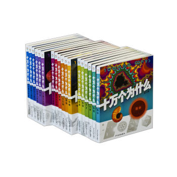 十万个为什么（平装第6版 套装共18册） [11-14岁] pdf epub mobi 下载