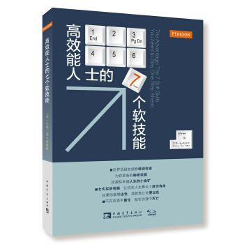 高效能人士的7個軟技能 pdf epub mobi 電子書 下載