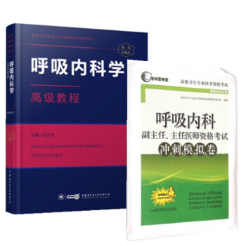 2018高级卫生专业技术资格考试 呼吸内科学高级教程（珍藏本）（附增值APP）+冲刺模拟卷 pdf epub mobi 下载
