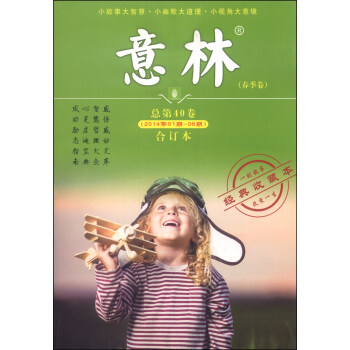 意林（2014年01期-06期·总第40卷，合订本，春季卷） pdf epub mobi 下载