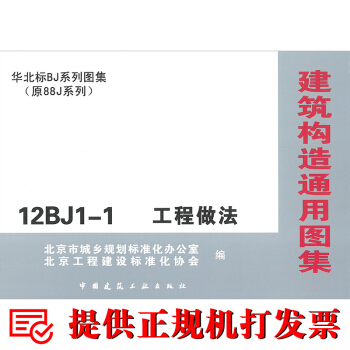 12BJ1-1工程做法（替代08BJ1-1）（建築構造通用圖集）（華北標bj係列圖集) pdf epub mobi 下载